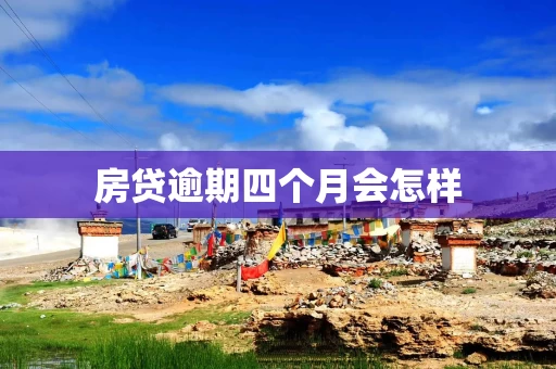 房贷逾期四个月会怎样