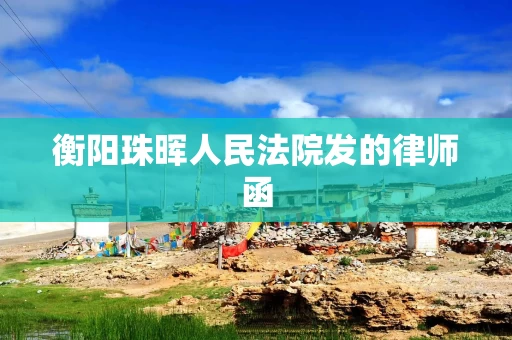 衡阳珠晖人民法院发的律师函