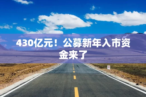 430亿元！公募新年入市资金来了