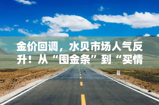 金价回调，水贝市场人气反升！从“囤金条”到“买情绪”，黄金麻将半日被抢空