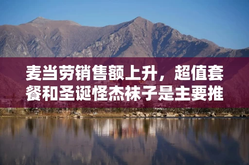 麦当劳销售额上升，超值套餐和圣诞怪杰袜子是主要推动力