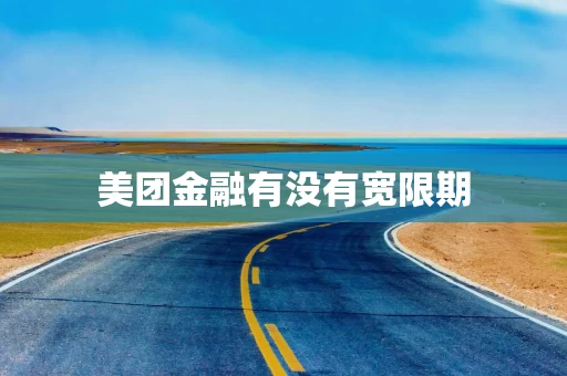 美团金融有没有宽限期