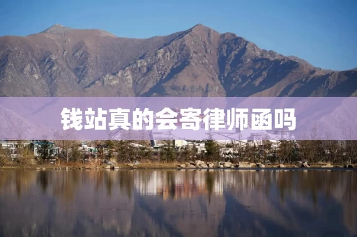 钱站真的会寄律师函吗
