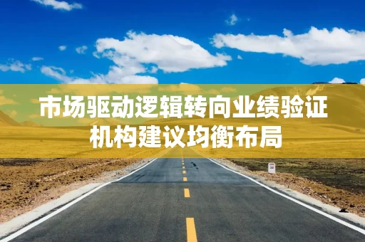 市场驱动逻辑转向业绩验证 机构建议均衡布局