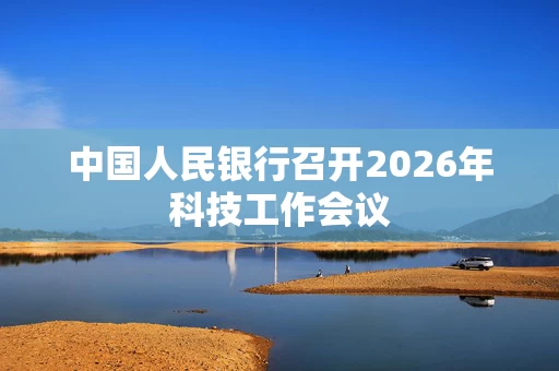 中国人民银行召开2026年科技工作会议