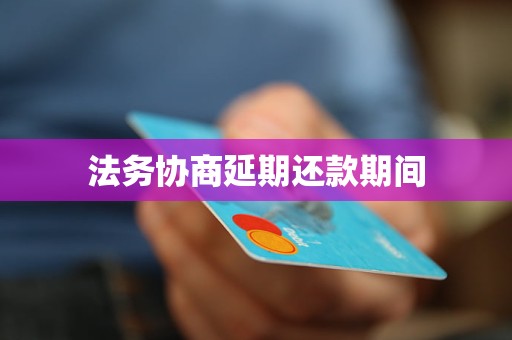 法务协商延期还款期间