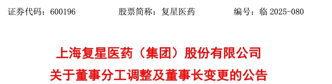 复星医药董事长换帅