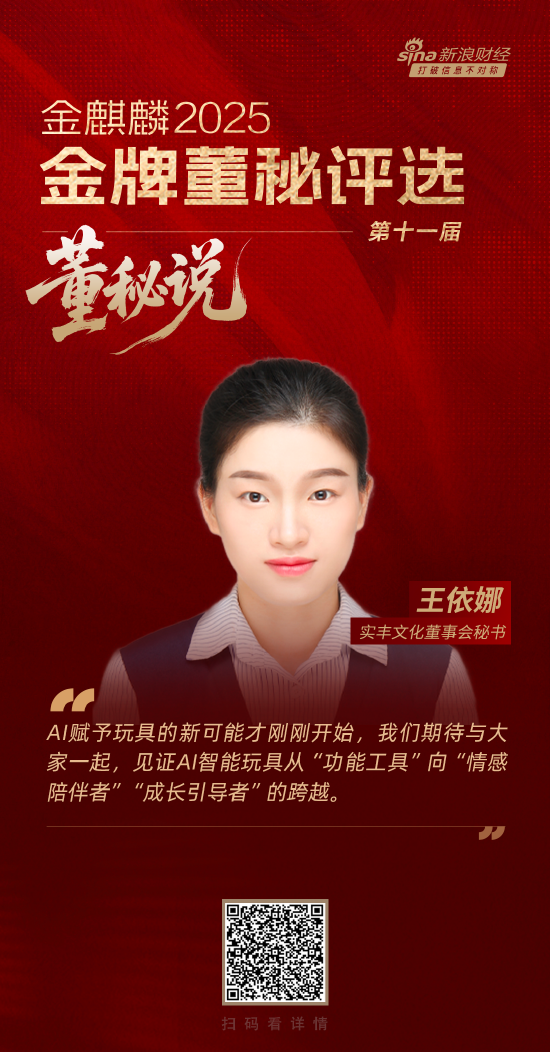 _董秘说|实丰文化董秘王依娜：AI赋予玩具的新可能才刚刚开始_董秘说|实丰文化董秘王依娜：AI赋予玩具的新可能才刚刚开始
