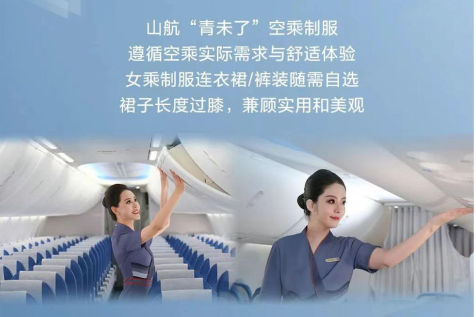 山东航空新制服“青未了”  山东航空 图