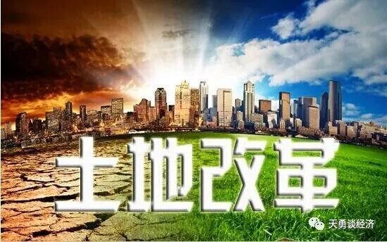 这次农村土地改革方案__推进农村土地改革