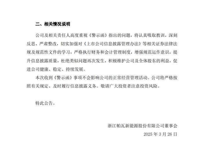 _因虚增营收等问题，证监会对帕瓦新能源出具警示函_因虚增营收等问题，证监会对帕瓦新能源出具警示函