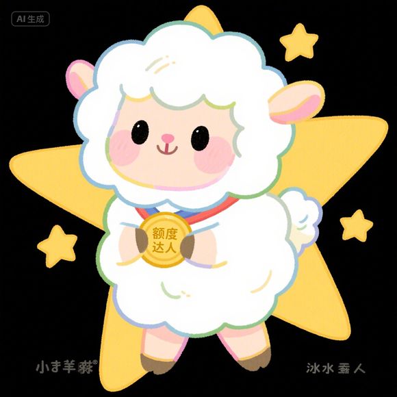 羊小咩便荔卡额度提现与提高额度相关问题解答