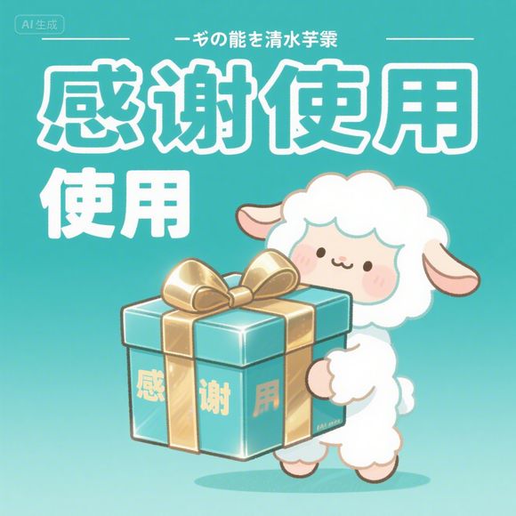 羊小咩便荔卡额度问题解答