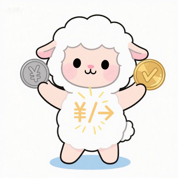 羊小咩便荔卡额度兑现与疑问解决指南