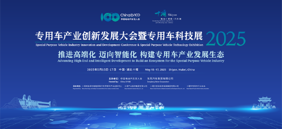 专用车产业创新发展大会暨专用车科技展（2025）将于5月15-17日在十堰召开