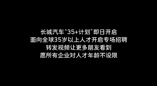 长城汽车启动“35岁+”人才招聘！魏建军：35岁不应该是终点