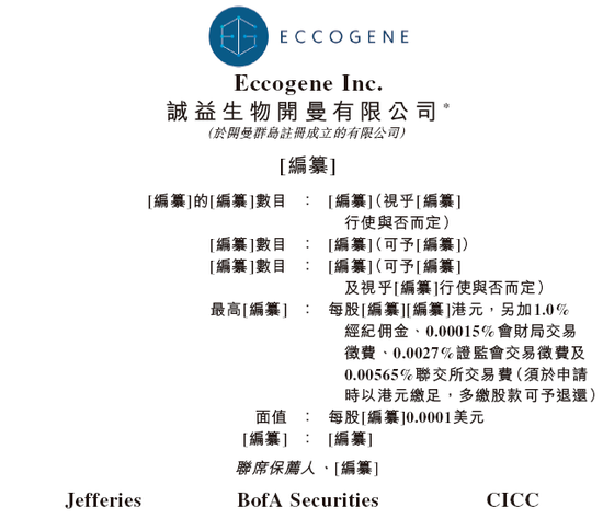 诚益生物-B，递交IPO招股书，拟赴香港上市，富瑞金融、美银、中金公司独家保荐_诚益生物-B，递交IPO招股书，拟赴香港上市，富瑞金融、美银、中金公司独家保荐_