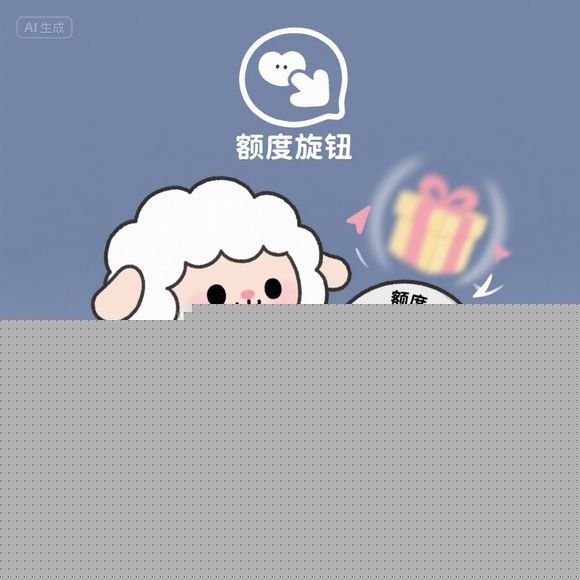 羊小咩便荔卡额度提现商家突破指南