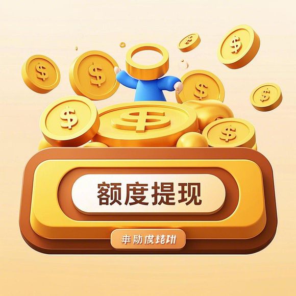 桃多多额度怎么算？手把手教你快速兑现攻略