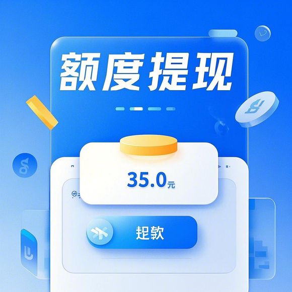 淘宝先用后付额度提现与提升征信授权详解