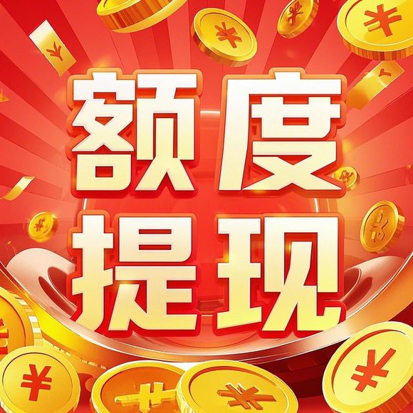 美团月付额度提现商家，如何轻松搞定额度提升？