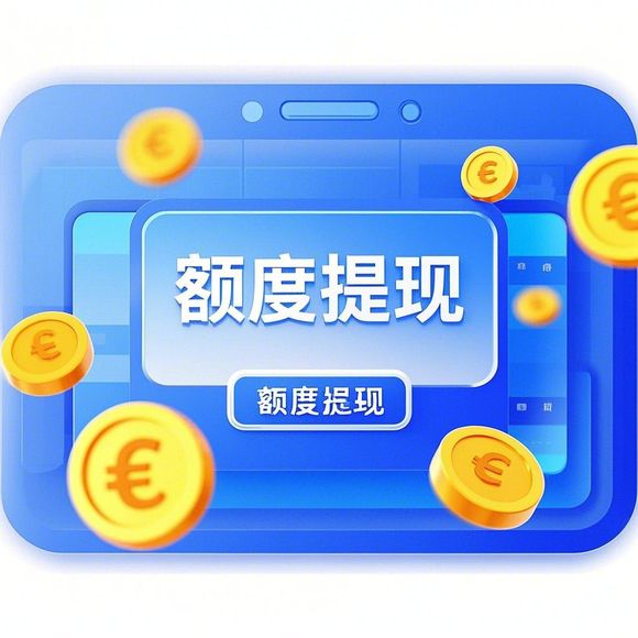 桃多多桃享卡额度提现与额度提升全解析，商家必读指南！