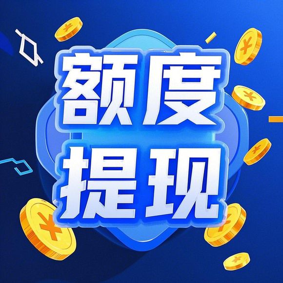 花呗额度提现商家攻略与提升花呗额度的实用技巧