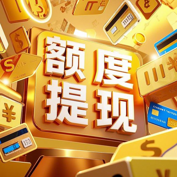 花呗额度提现商家攻略与提升花呗额度的实用技巧