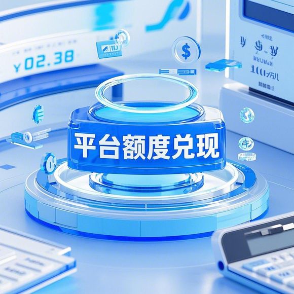 羊小咩便荔卡额度管理全攻略，额度如何兑现+设置技巧+避坑指南