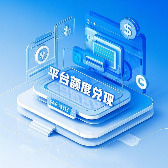 淘宝额度提现商家与提高极速额度全攻略