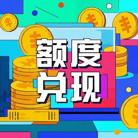 额度提现商家，如何轻松提升你的额度？