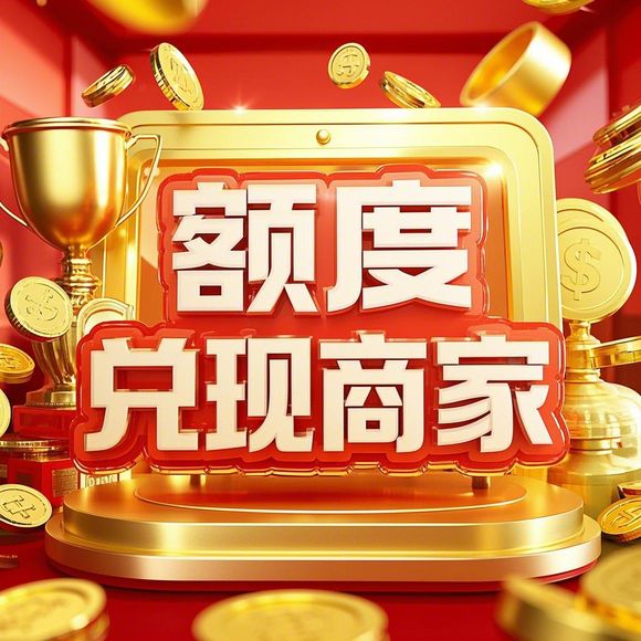 分期购额度提现商家全解析，结清后额度消失怎么办？