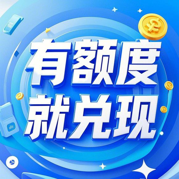 羊小咩便荔卡额度不够却购买成功了？真相在这里！