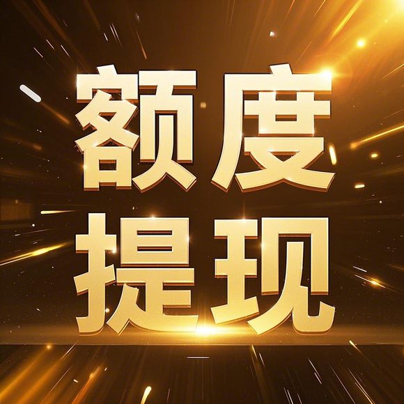 抖音月付额度怎么套出来？抖音月付额度199元