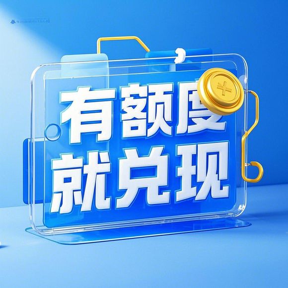 羊小咩便荔卡额度怎么提升？额度不够用怎么办？超实用攻略来了！