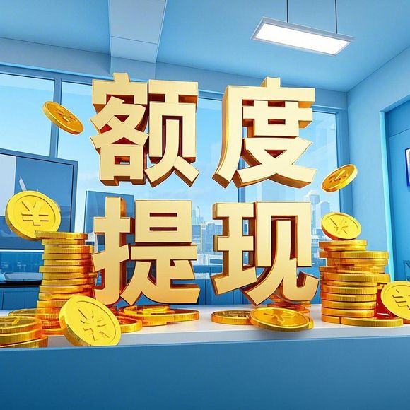 花呗额度提现与额度管理详解，如何合理调整花呗消费额度？