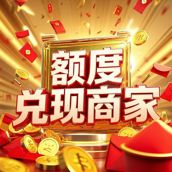 分期乐购物额度提现商家遇困境，限时额度到期引发关注