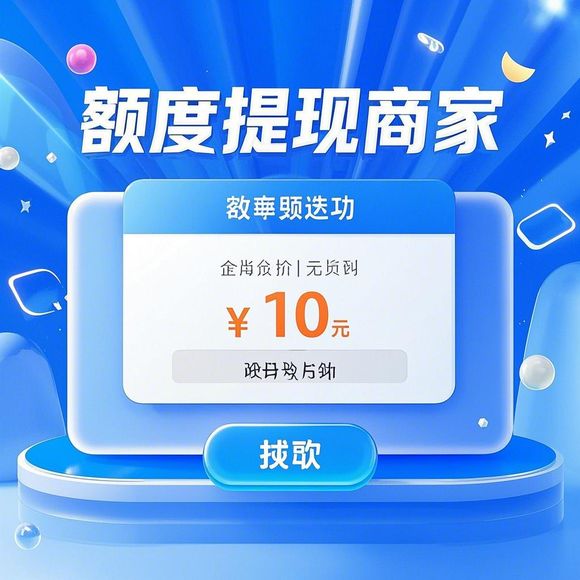 分期乐购物额度提现商家揭秘，购物显示一万额度，轻松实现消费自由！