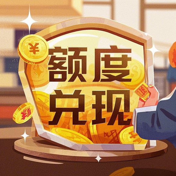 微信分付额度提现，真的可以给微信分付充额度吗？