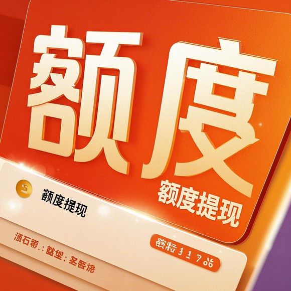 分期乐购物额度提现与换号额度问题详解