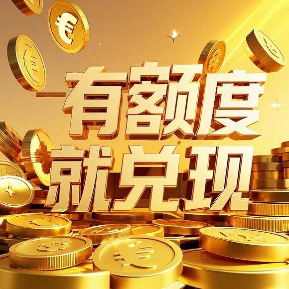 微信分付额度全攻略，如何安全获取并提现额度？
