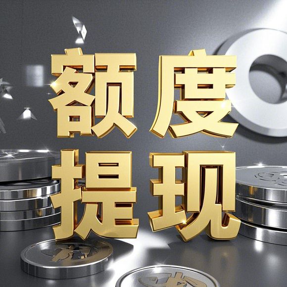 美团月付额度提现全攻略，额度来源、提现规则与使用技巧