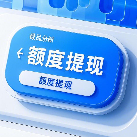 京东白条额度兑现攻略，有额度却无法使用？一文教你如何应对！