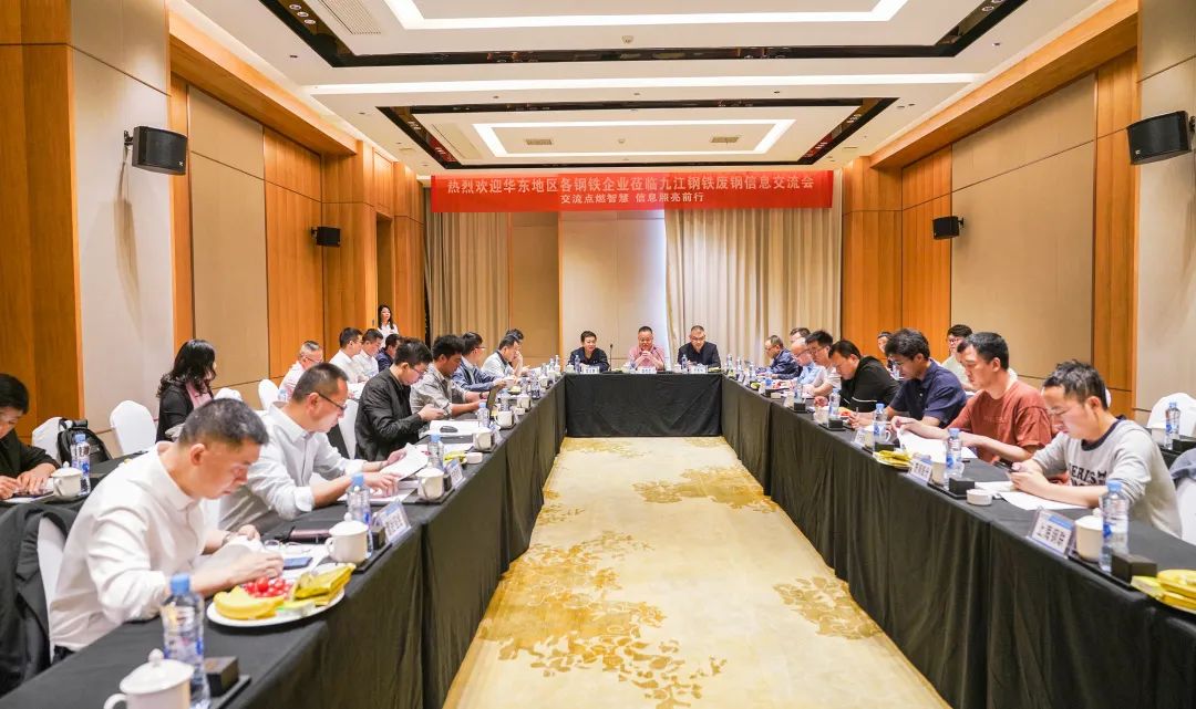 华东地区废钢铁信息交流会在方大九钢成功召开