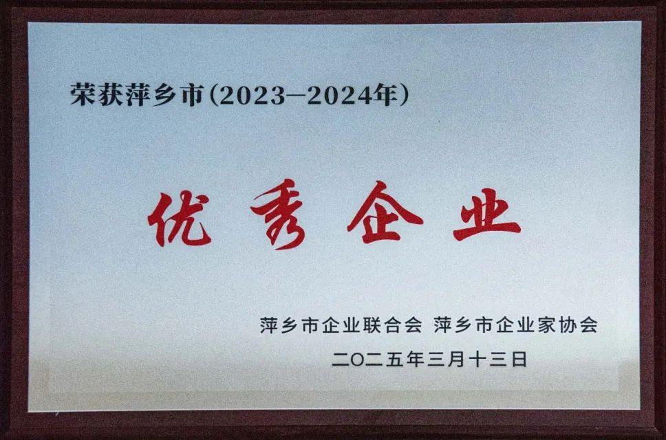 萍安钢铁荣获“萍乡市（2023—2024年）优秀企业”