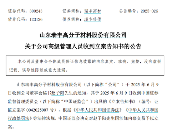 涉嫌内幕交易，瑞丰高材38岁董秘被立案调查__涉嫌内幕交易，瑞丰高材38岁董秘被立案调查