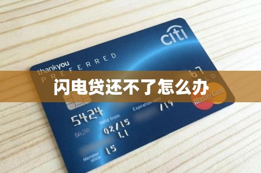 闪电贷还不了怎么办 闪电贷还不了怎么办