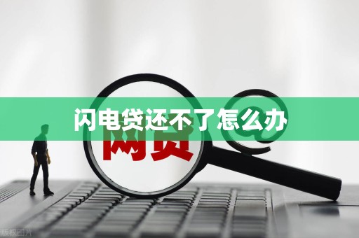 闪电贷还不了怎么办 闪电贷还不了怎么办