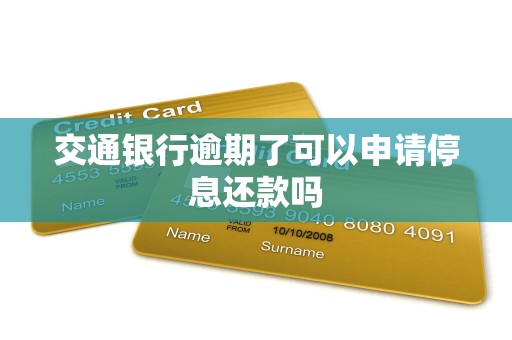 交通银行逾期了可以申请停息还款吗 交通银行逾期了可以申请停息还款吗