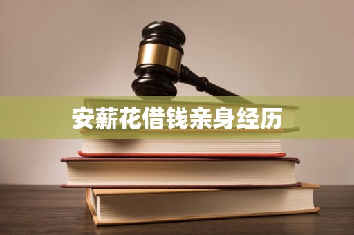 安薪花借钱亲身经历 安薪花借钱亲身经历